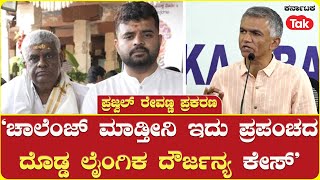 Minister Krishna Byre Gowda On Prajwal Revanna Case | ‘ಚಾಲೆಂಜ್ ಮಾಡ್ತೀನಿ - ಇದು ಪ್ರಪಂಚದ ದೊಡ್ಡ ಕೇಸ್’