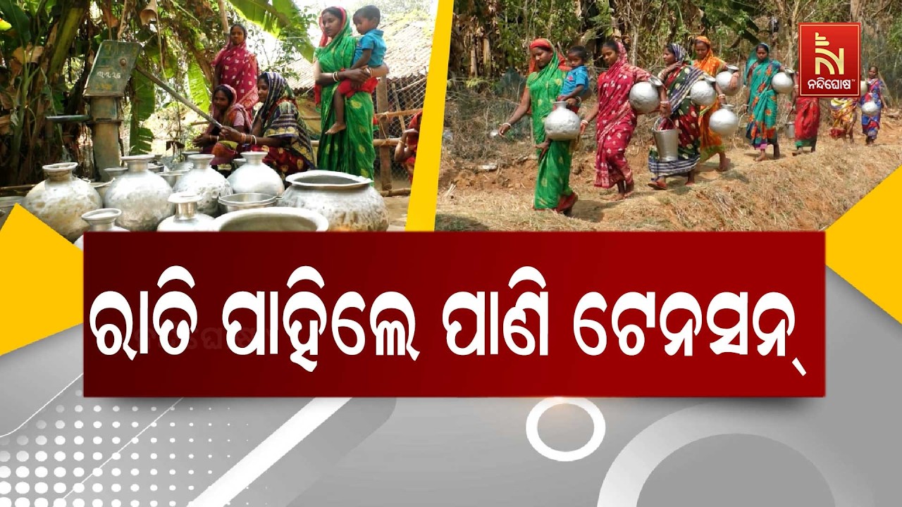 ମୟୂରଭଞ୍ଜ ଉଦଳା ବ୍ଲକର ଅମ୍ବିକାଦେଇପୁର ରିଆଳଦା ଗ୍ରାମବାସୀଙ୍କୁ ମିଳୁନି ପିଇବା ପାଣି