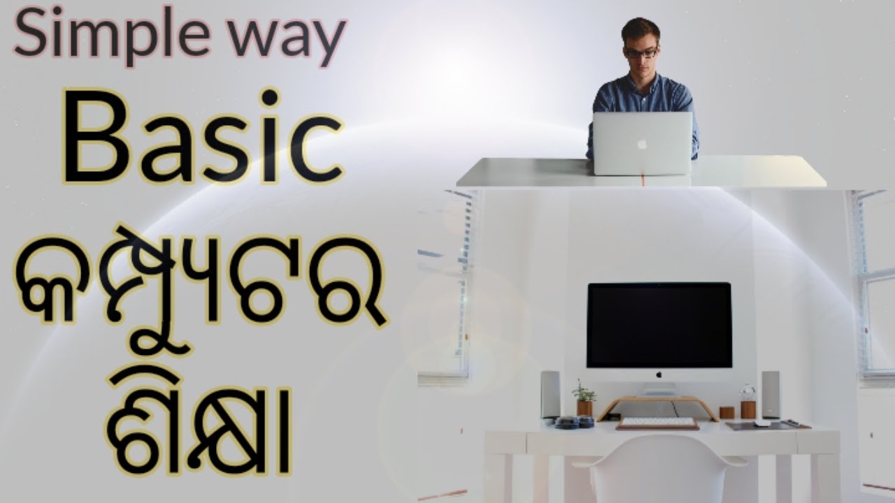Computer Basic Knowledge In Odia | କମ୍ପ୍ୟୁଟର କ'ଣ? | step by step | Odia | EffectiveOdia