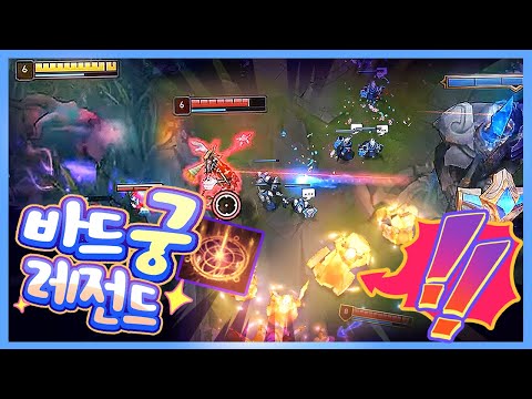 <strong>바드</strong> 매드무비 30번 돌려본 <strong>바드</strong> 실력 (<strong>롤</strong>)