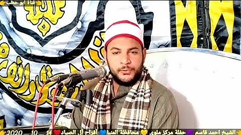 آفراح آل الصيادين بملوي بالمنيا سورة طه تفوق الوصف الشيخ احمد قاسم زفاف محمد يحي الصياد 14 _10 _2020