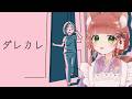 【ダレカレ】結末、気づいちゃったかもしれない…【VTuber/KU100 /こりす】