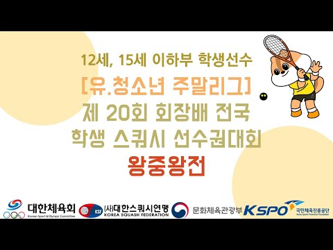 제20회 회장배 전국 학생 스쿼시 선수권대회 왕중왕전 GC코트