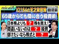 【投資家・田沼豪】日本株よりもこの株を買え!65歳からでも間に合う投資術