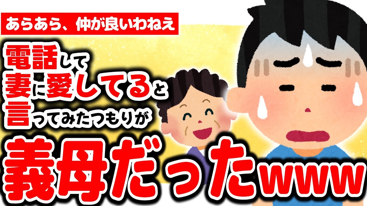 【2chほのぼの】妻に愛してると言ったつもりが義母だったんだがwww短編集【妻に愛してると言ってみる】【ゆっくり解説】