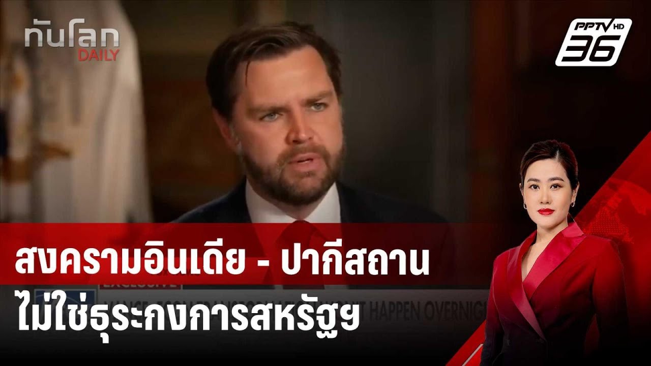 "แวนซ์" เผยสงครามอินเดีย - ปากีสถานไม่ใช่ธุระกงการสหรัฐฯ | ทันโลก DAILY | 9 พ.ค. 68