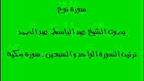 سورة نوح بصوت الشيخ عبد الباسط عبد الصمد