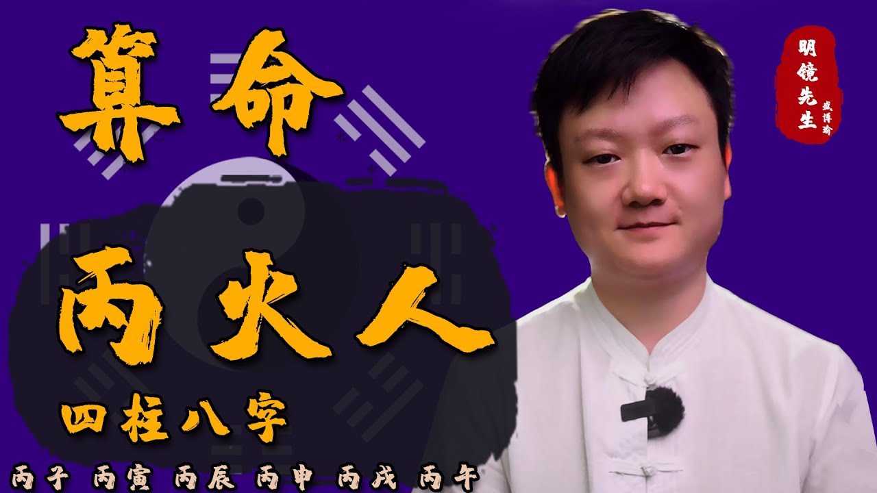 【命理学-丙火人！古代十天干系列】丙火六大日柱剖析，丙火，五阳之首，太阳之火，性格、格局取用，至刚至阳 - YouTube