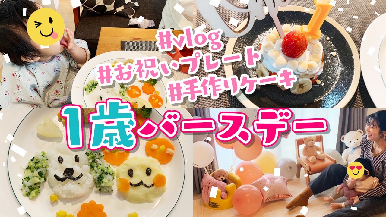 【vlog】祝1歳！バースデープレート＆ケーキ作り【手作り】