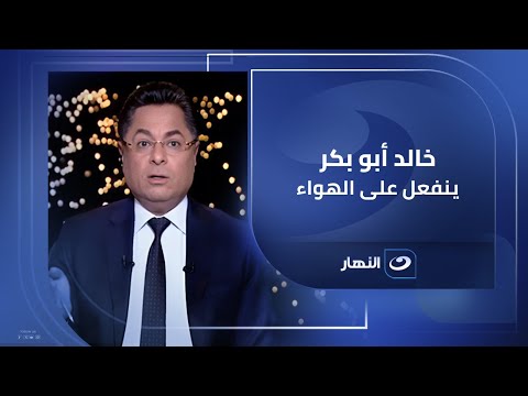 الأجابة واضحة وطبيعية خالد أبو بكر ينفعل على الهواء بسبب هجمات إسرائ يل على الدوحة
