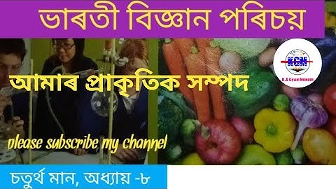 class - 4 ৷৷ sub - science ৷৷ Lesson - 8//আমাৰ প্ৰাকৃতিক সম্পদ ৷৷ Shankar shisu niketan ৷৷