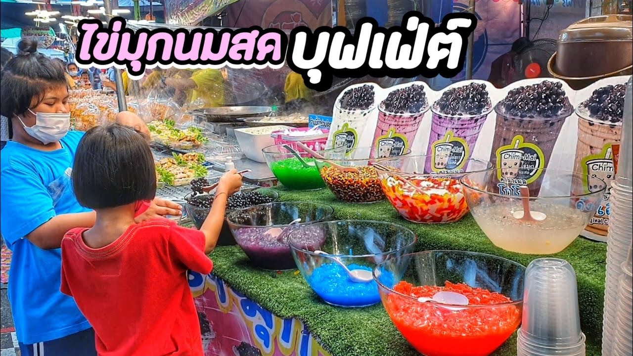 ไข่มุกนมสดบุฟเฟ่ต์ ตักไข่มุกเองไม่อั้น!! มีให้เลือกถึง 8 อย่าง🧋 หวาน หอม กำลังดี เริ่มต้นแก้วละ 29.- | นมสดไข่มุกข้อมูลที่เกี่ยวข้องทั้งหมด