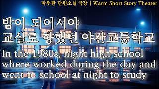 Night High School in the 1980s. A Story of Encouragement