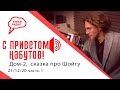 «С приветом, Набутов!» часть 1 (21.12.20): "скрепы" Дома-2, сказка про Шойгу, без авторских прав