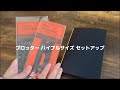 【システム手帳】イベント限定のPLOTTERプルアップレザーバインダーをセットアップ|