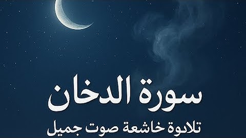 سوره الدخان من ايه (1)الي ايه(59) تلاوه خاشعه تلامس القلوب//🤍📿