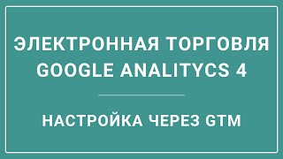 Настройка электронной торговли Google Analytics 4 (+адаптация кодов Universal Analytics)