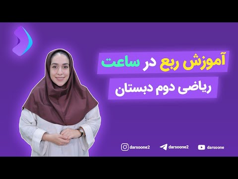 آموزش ربع در ساعت ریاضی دوم دبستان