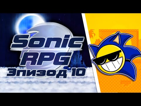 Видео: Играем в Sonic RPG Episode 10! | НАРЕЗКА