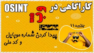 آموزش پیدا کردن کدملی و شماره موبایل افراد - اوسینت قسمت 11