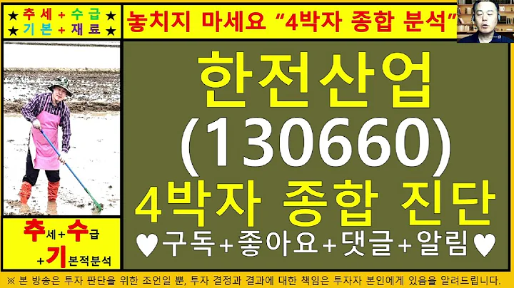 한전산업(130660)4차원종목진단및향후주가전망 추수기(추수)전문가