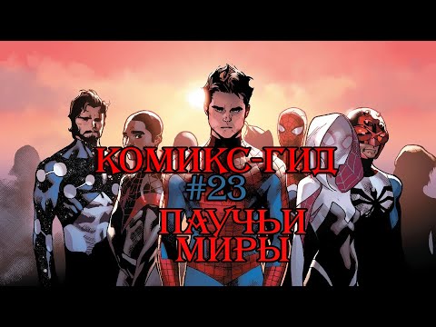 Видео: Паучьи Миры. Часть 2. Комикс-Гид №23. The Аmazing Spider-Man - сюжет оригинальной истории.