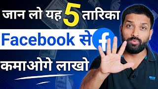 जान लो यह 5 तरीका Facebook से कमाओगे लाखो | How To Earn From Facebook