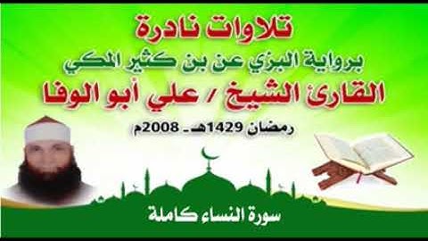 سورة النساء،تلاوات نادرة برواية البزى عن ابن كثير المكي،الشيخ علي أبو الوفا،