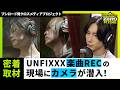 【密着】UNFIXXX 楽曲レコーディングの裏側を公開!メンバーとスタッフが楽曲に込めた想いとは?【ゼロライズ】