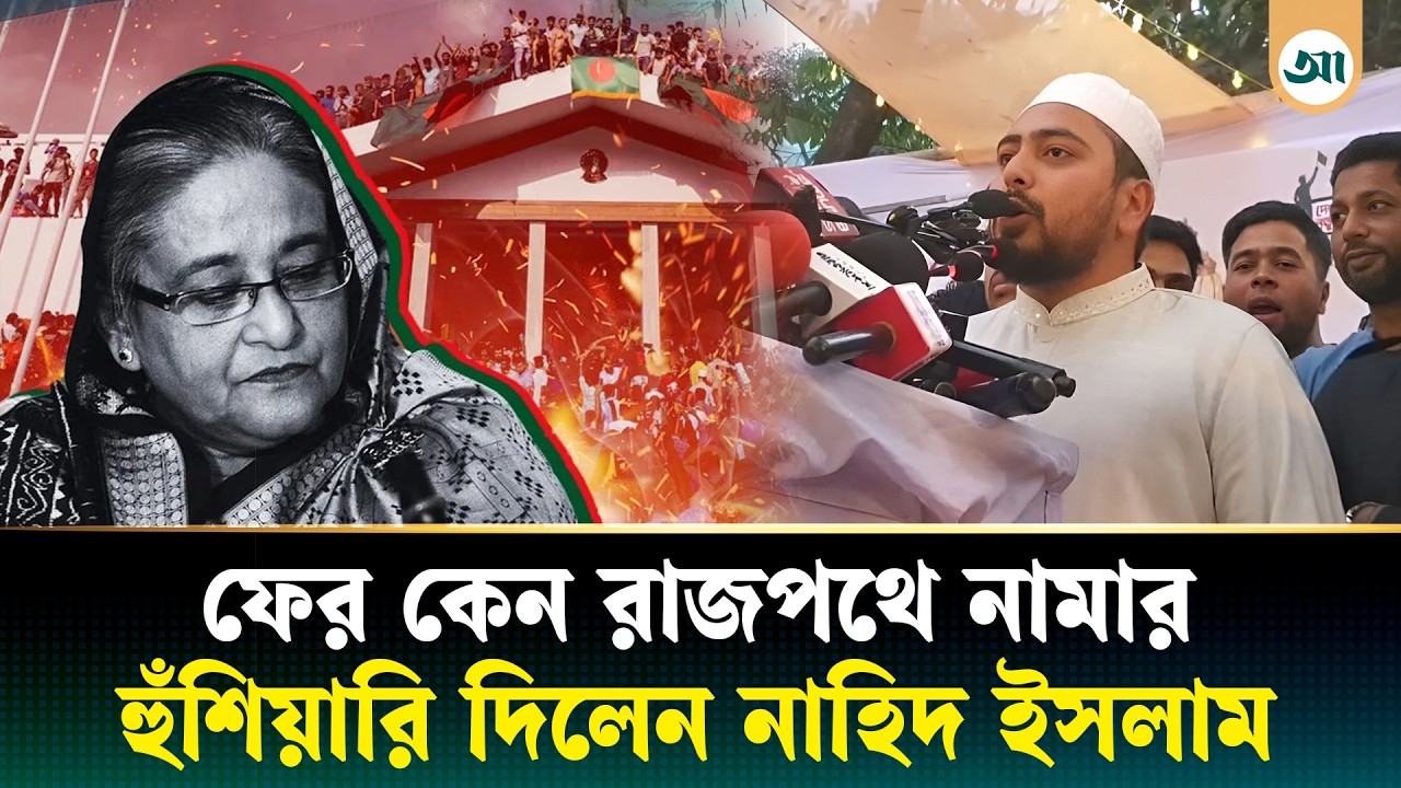 ‘পুরোনো সংবিধানের কথা বললে হাসিনাকেই প্রধানমন্ত্রী হিসেবে মেনে নিতে হবে’ | Nahid Islam | MP | NCP