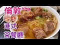 倫敦vlog 食港式茶餐廳🤩牛腩麵 港人至愛  廣東話1080P