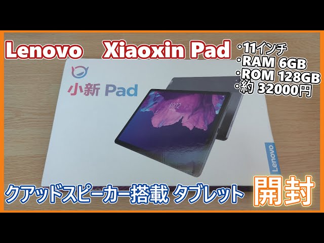 Xiaoxin Pad P11 (Lenovo Tab P11) を購入したので開封レビューする