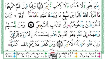 مصحف عبد الكبير الحديدي رواية ورش فيديو مكتوب ملون سورة 031  لقمان