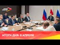 Новости Осетии // 2022 / 8 апреля
