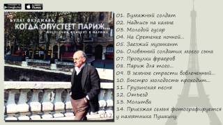 Булат Окуджава - Когда опустеет Париж (CD2) (Авторская песня)