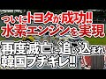 【ゆっくり解説】トヨタに世界が驚愕‼まさか1年で「水素エンジン」の完成に成功‼さらに水素技術で強烈攻撃を開始⁉【海外の反応】