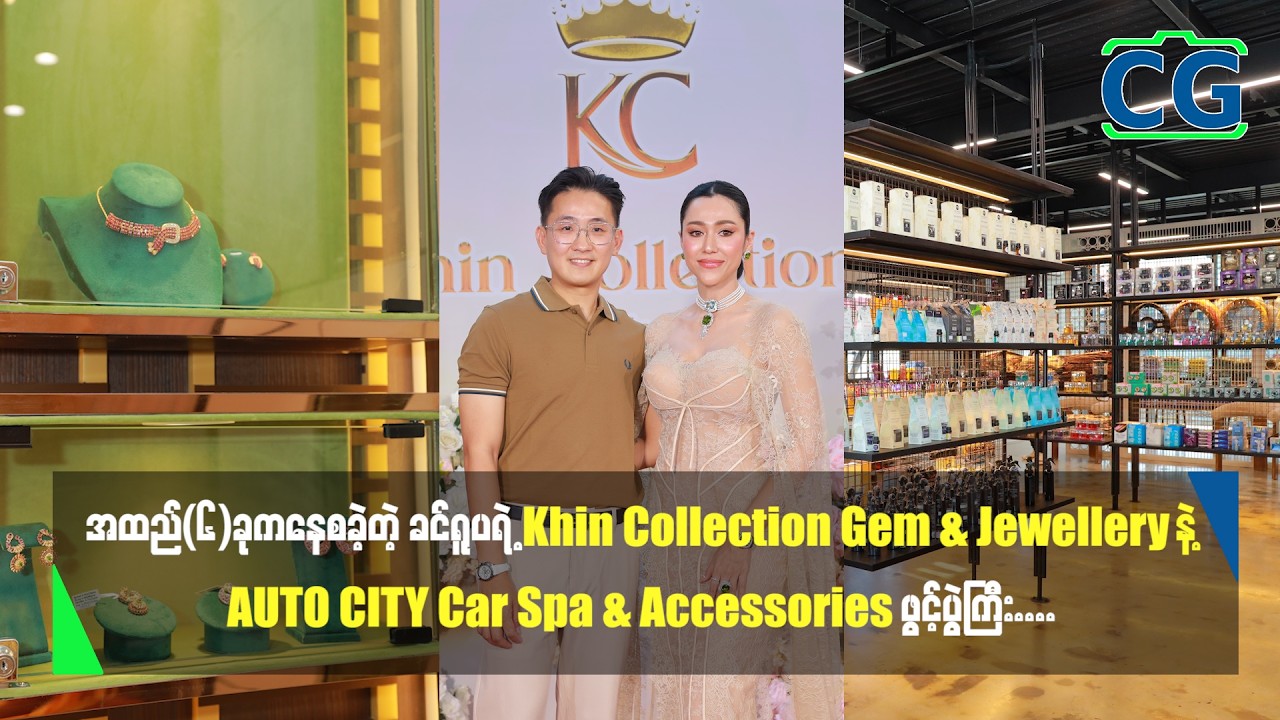 အထည်(၆)ခုကနေ စခဲ့တဲ့ ခင်ရူပရဲ့ Khin Collection Gem & Jewellery