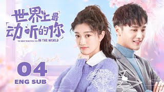 【The Most Beautiful You In The World】EP04 | Romance, Youth | KUKAN Drama（CC subtitle）