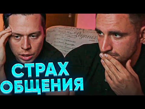 КАК ПОБОРОТЬ СТРАХ В ОБЩЕНИИ С ЛЮДЬМИ | ЛИТВИН И ФРАМЕ ТАМЕР