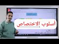 أسلوب الاختصاص