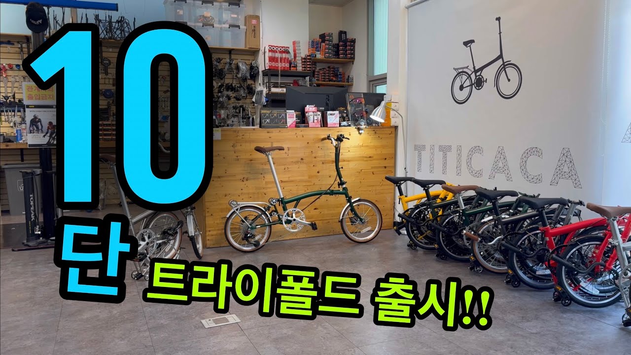 트라이폴드 10단 시대!! 티티카카 큐브 X10HD 출시!! 시마노유압적용!!