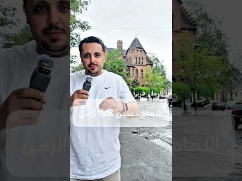 الامام حسين لهذا الزمان كل الرجال هربوا