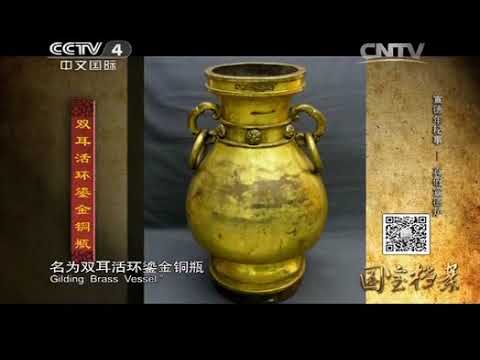 秘藏 明 宣德六年工部尚書臣呉邦左監造 銅製