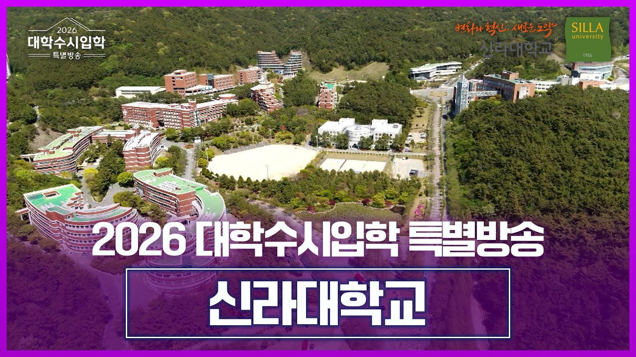 신라대학교를 소개합니다. [ 2026 대학수시입학 특별방송 ] 20250828