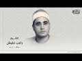 تلاوة نادرة جدا للشيخ راغب مصطفى غلوش رحمة الله من قصار السور من قران الفجر من المساجد عام1994م 