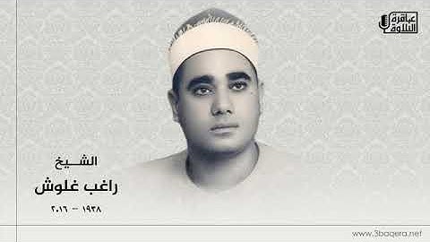 تلاوة نادرة جدا للشيخ راغب مصطفى غلوش  رحمة الله من قصار السور من قران الفجر من المساجد عام1994م