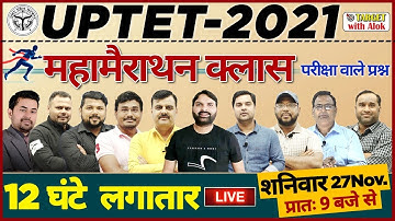 UPTET 2021 ll परीक्षा वाले प्रश्नों का महामैराथन ,सम्पूर्ण पाठ्यक्रम कवर ।। TARGET with Alok
