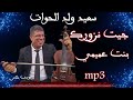 سعيد ولد الحوات جيت نزورك بنت عميمي 