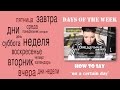 Beginning Russian: Days of the week. How to say "on a certain day"