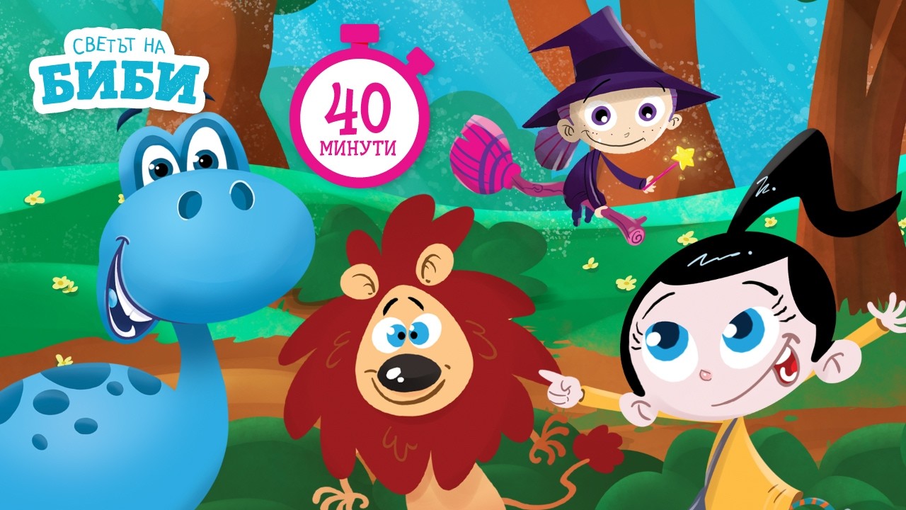 НОВО! 40-минутна анимационна компилация | Приказките на Биби 🎬✨